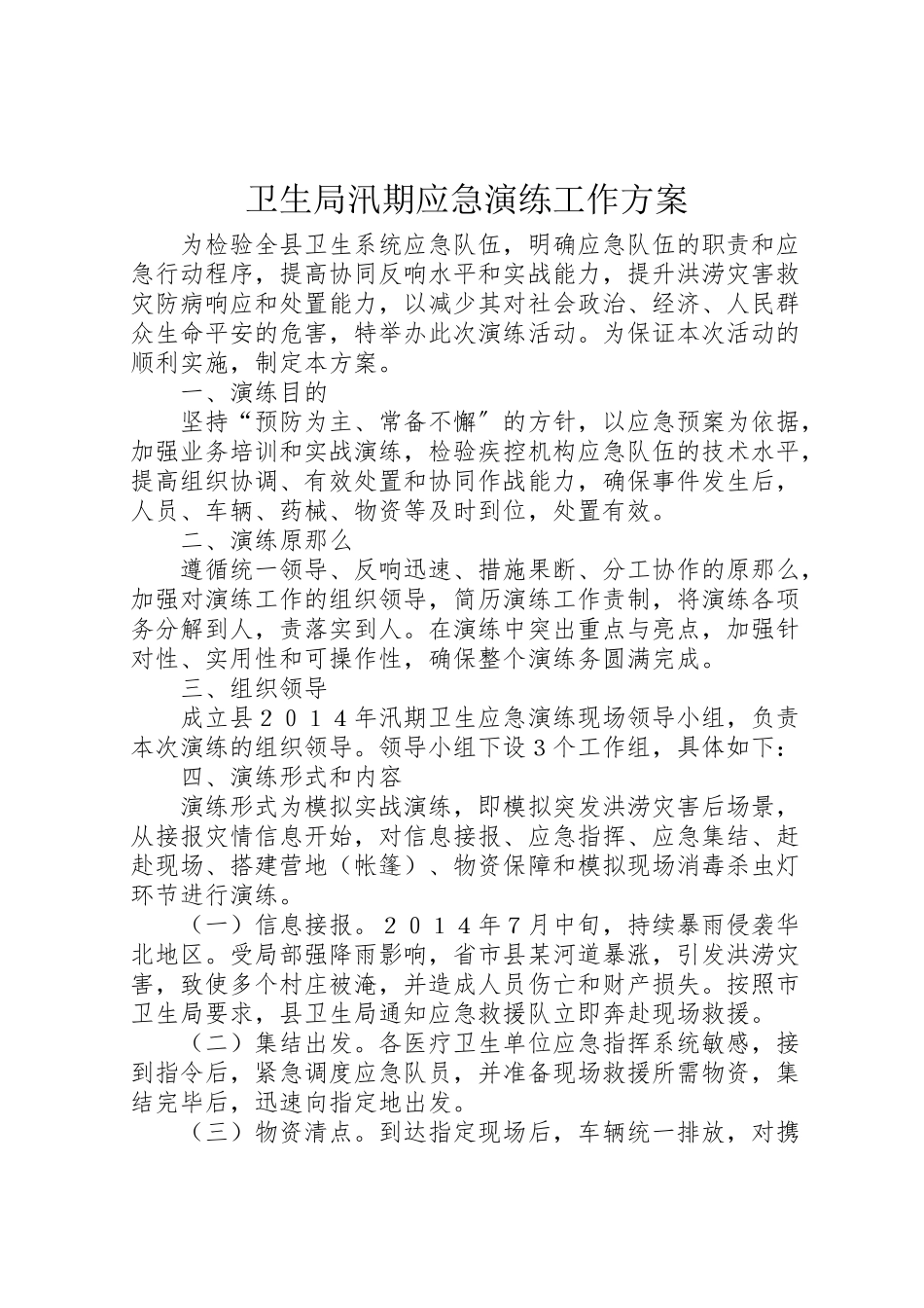 2023年卫生局汛期应急演练工作方案.doc_第1页