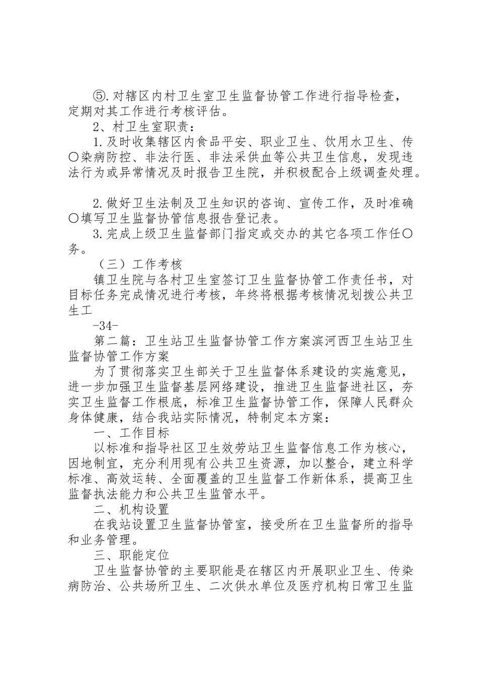 2023年卫生监督协管工作方案.doc_第2页