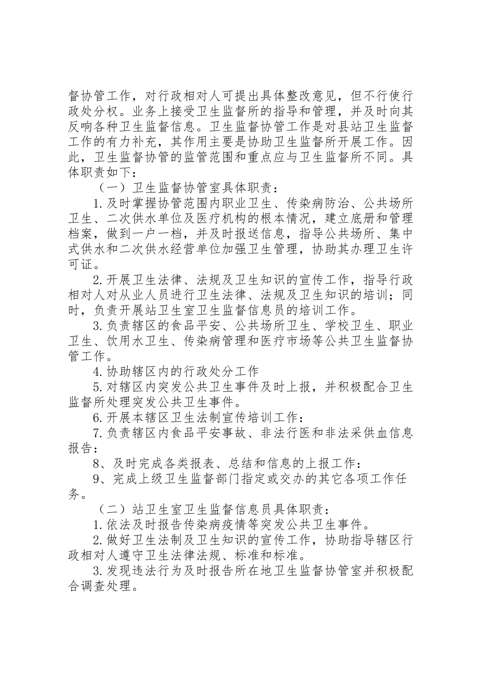 2023年卫生监督协管工作方案.doc_第3页