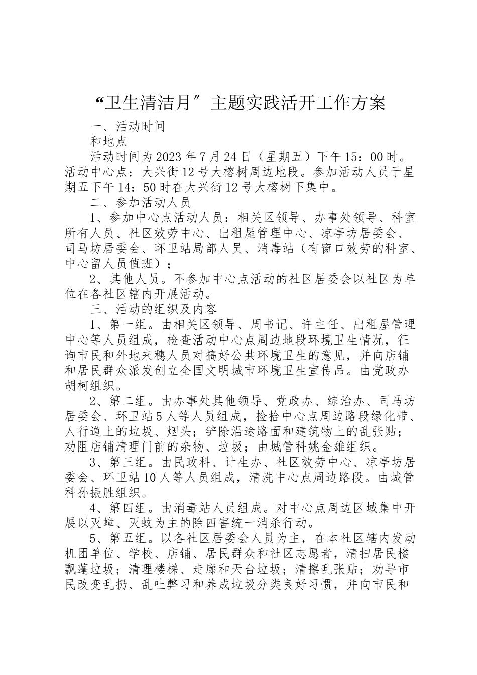 2023年卫生清洁月主题实践活动工作方案.doc_第1页
