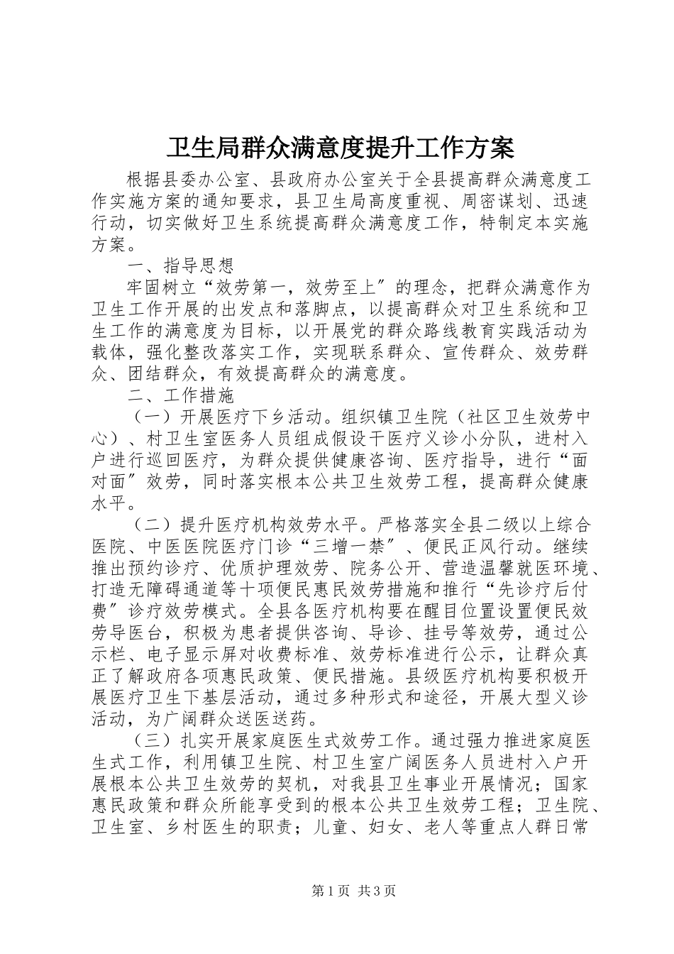 2023年卫生局群众满意度提升工作方案.docx_第1页