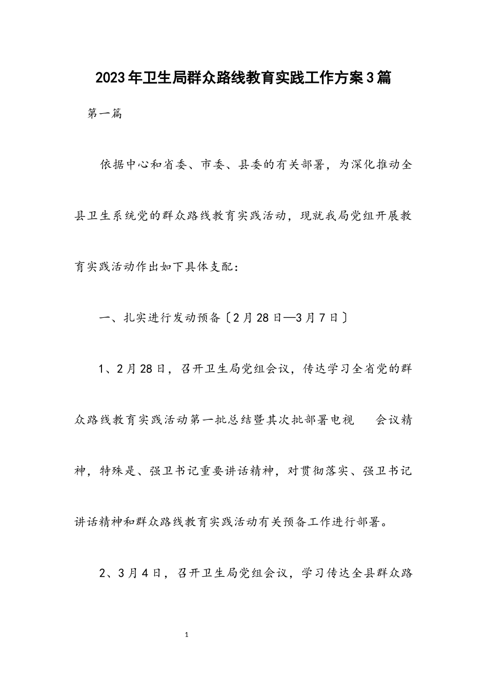 2023年卫生局群众路线教育实践工作方案3篇.docx_第1页