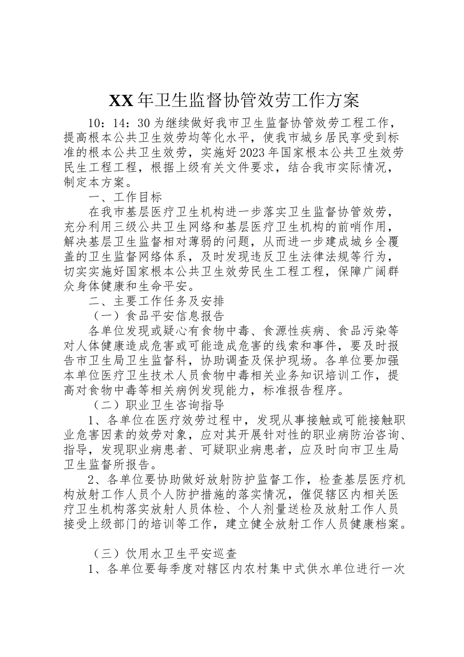 2023年卫生监督协管服务工作方案.doc_第1页