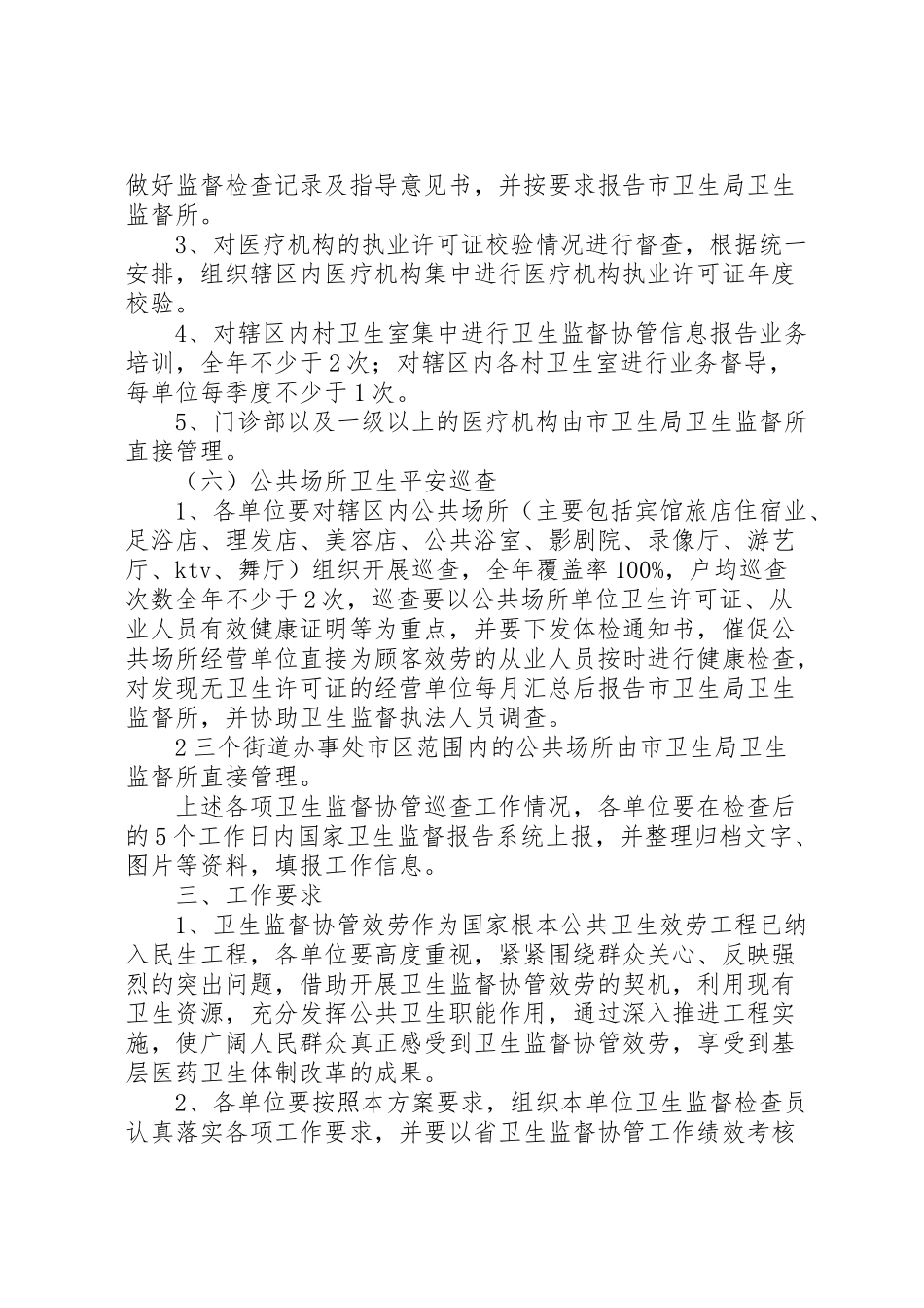 2023年卫生监督协管服务工作方案.doc_第3页