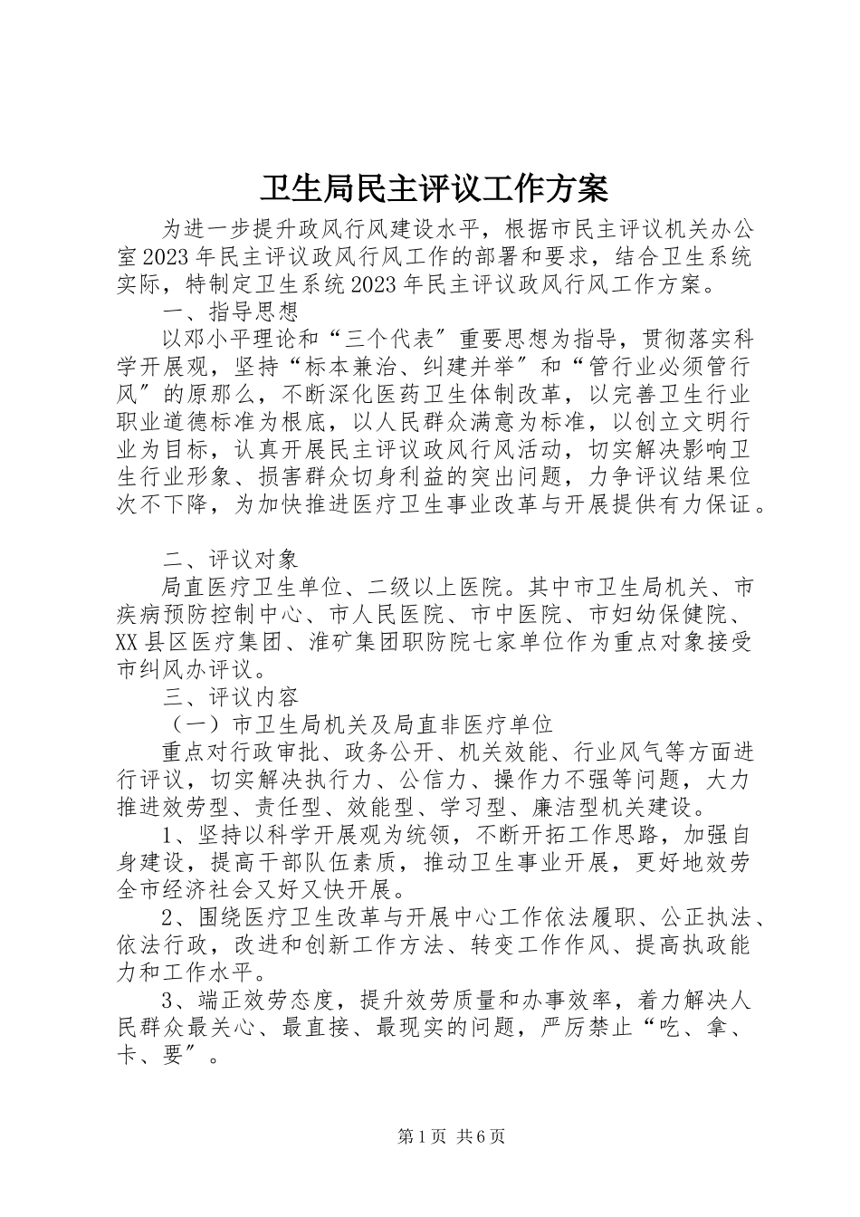 2023年卫生局民主评议工作方案.docx_第1页