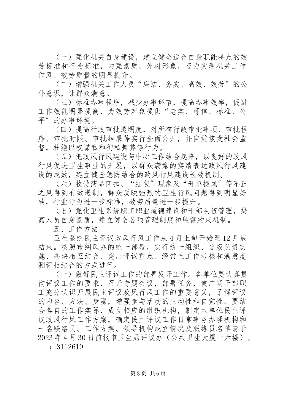 2023年卫生局民主评议工作方案.docx_第3页