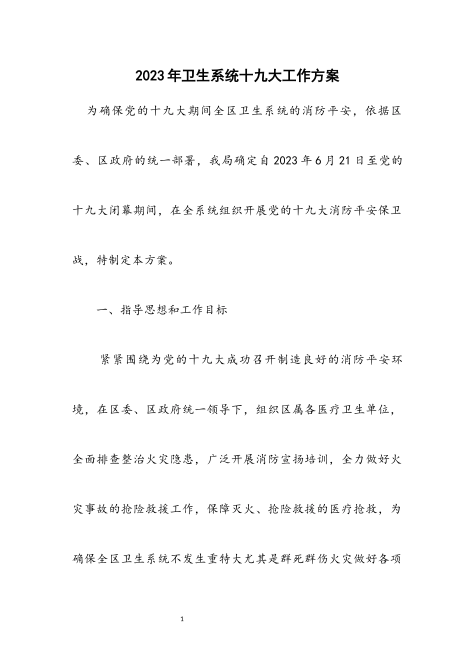 2023年卫生系统十九大工作方案.docx_第1页