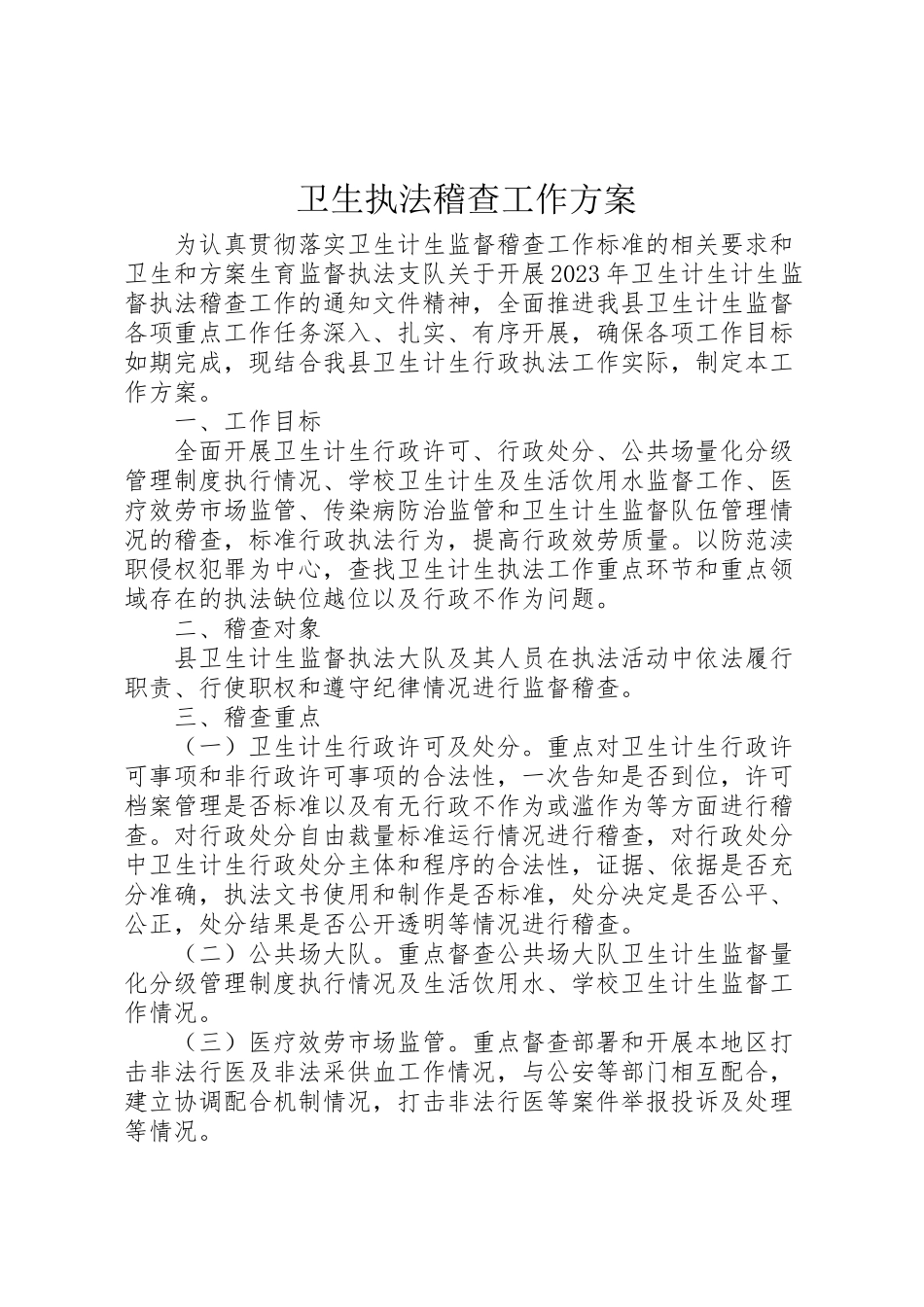 2023年卫生执法稽查工作方案.doc_第1页