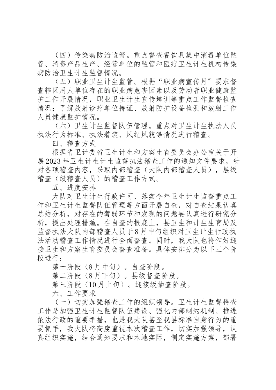 2023年卫生执法稽查工作方案.doc_第2页