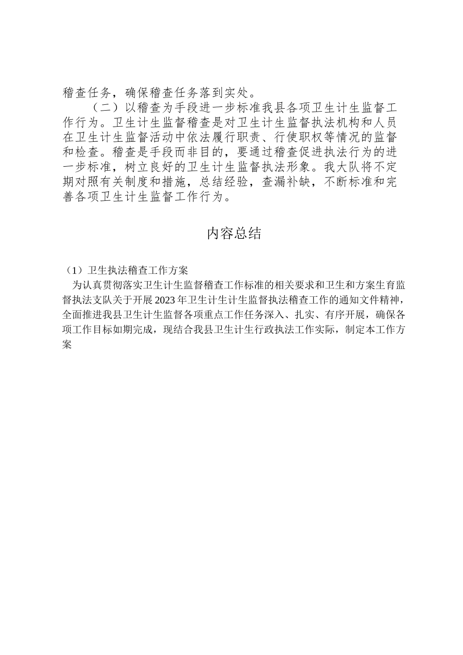 2023年卫生执法稽查工作方案.doc_第3页