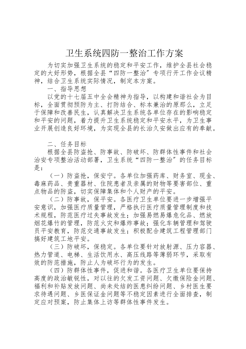 2023年卫生系统四防一整治工作方案.doc_第1页