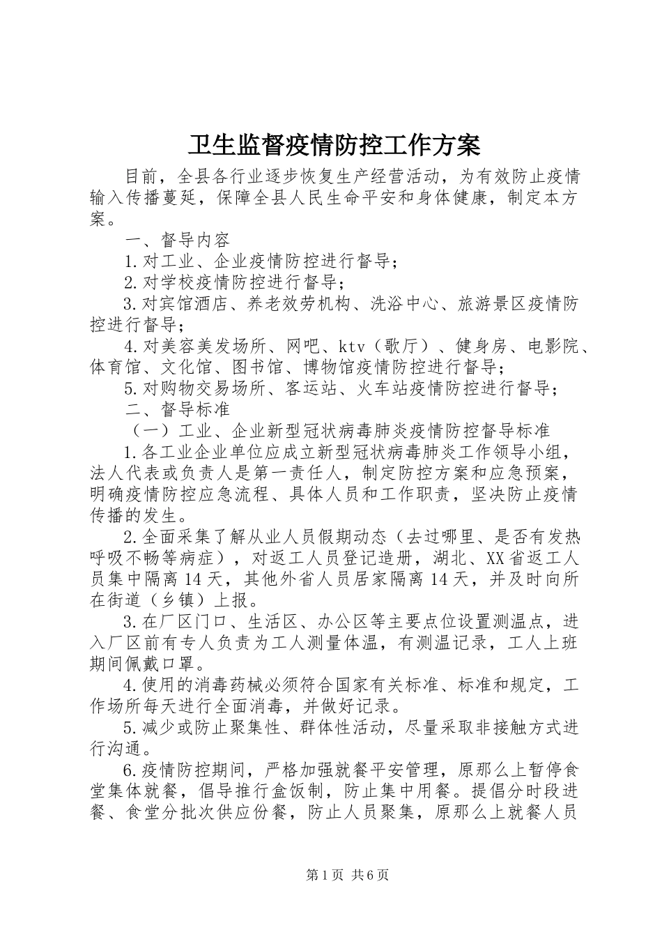 2023年卫生监督疫情防控工作方案.docx_第1页