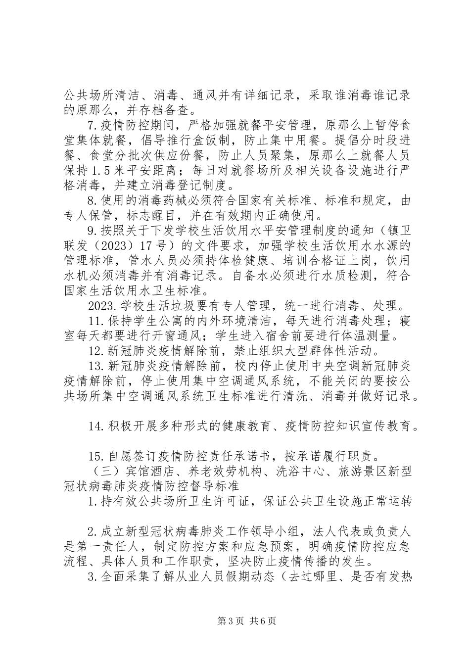 2023年卫生监督疫情防控工作方案.docx_第3页
