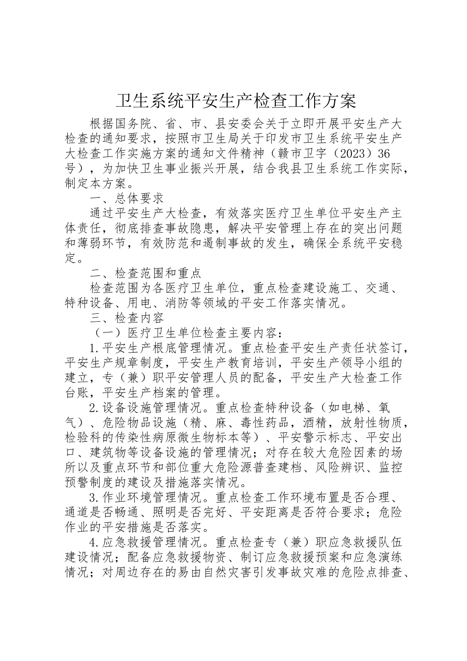 2023年卫生系统安全生产检查工作方案.doc_第1页