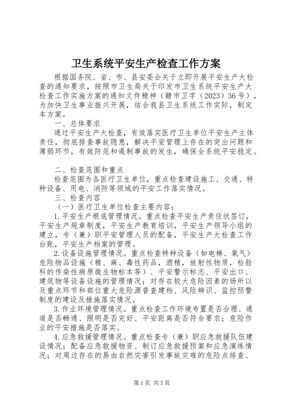 2023年卫生系统安全生产检查工作方案.docx_第1页