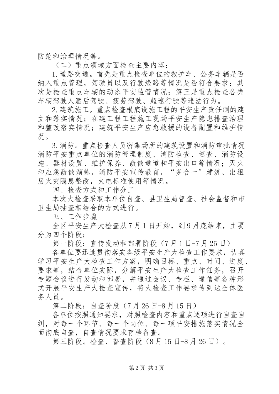 2023年卫生系统安全生产检查工作方案.docx_第2页