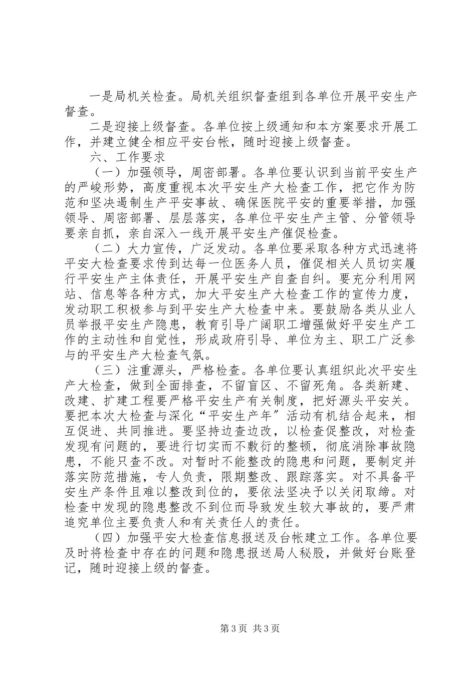 2023年卫生系统安全生产检查工作方案.docx_第3页