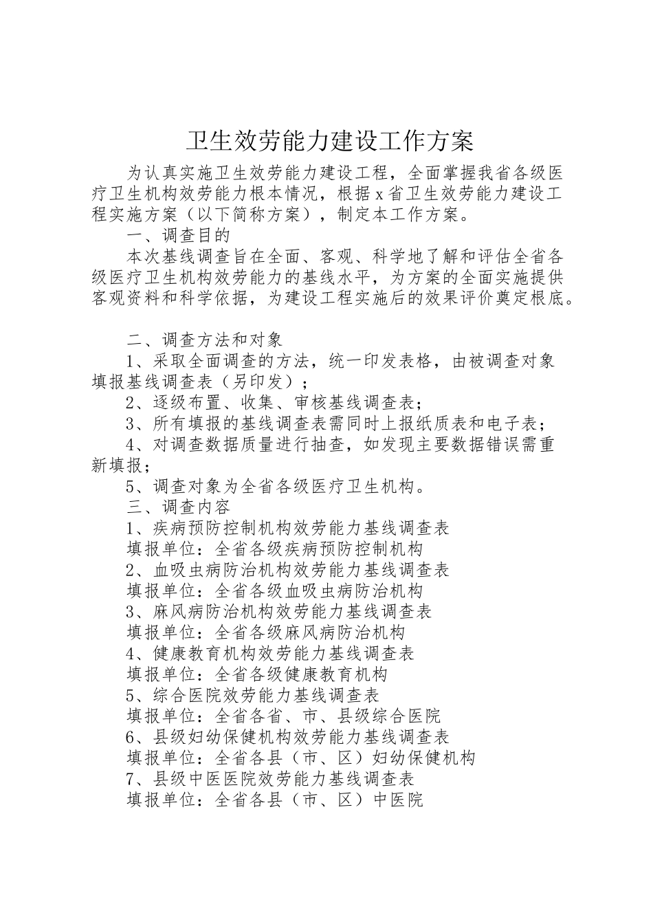 2023年卫生服务能力建设工作方案.doc_第1页