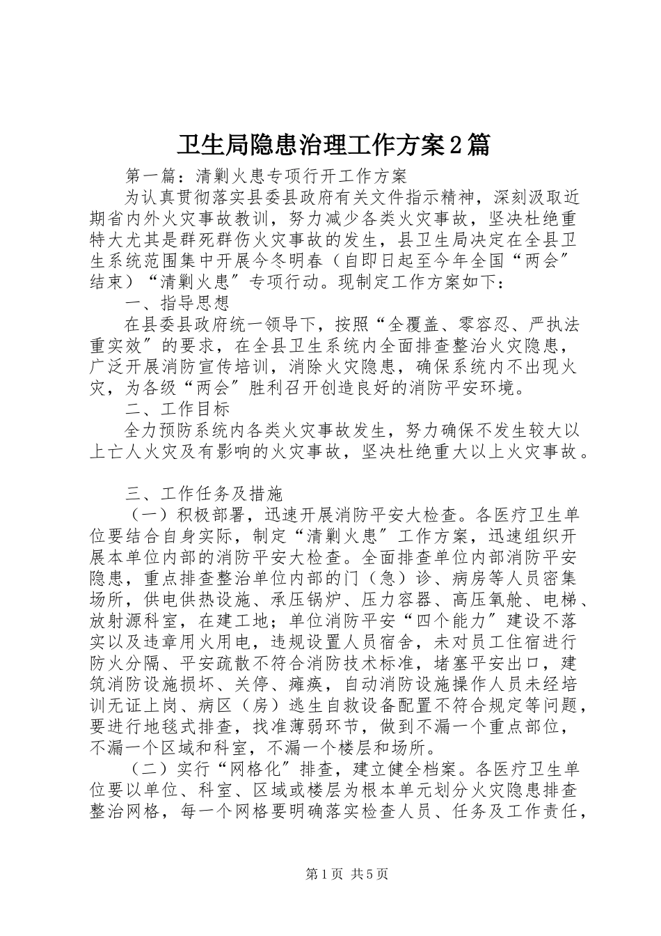 2023年卫生局隐患治理工作方案2篇.docx_第1页