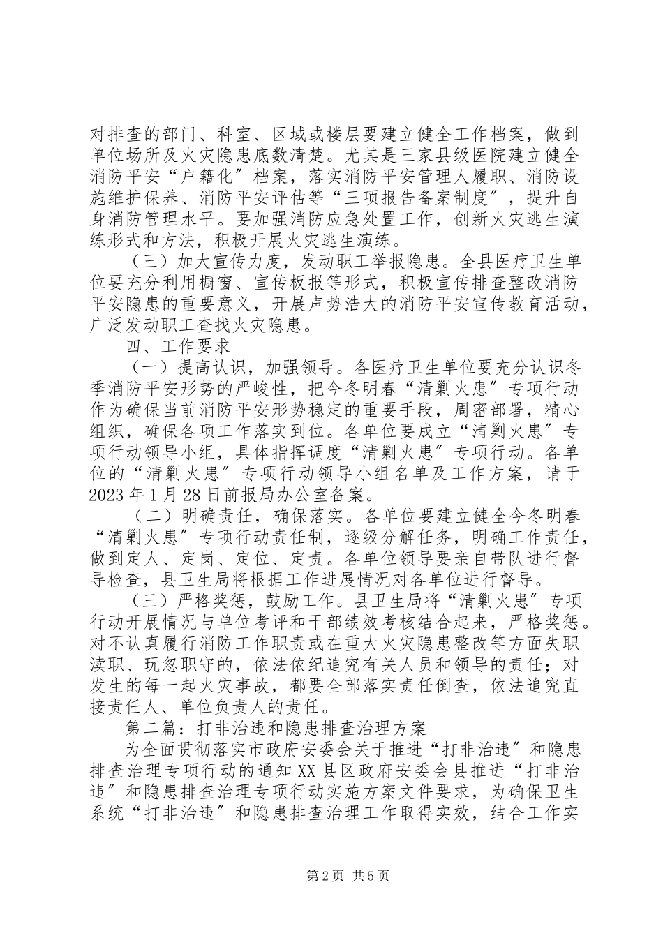 2023年卫生局隐患治理工作方案2篇.docx_第2页