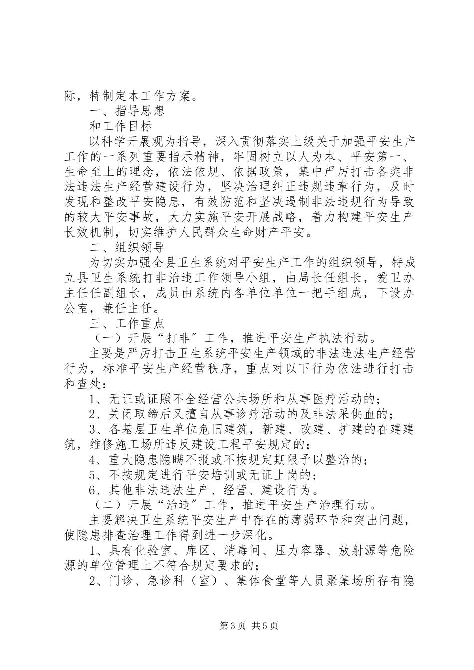 2023年卫生局隐患治理工作方案2篇.docx_第3页