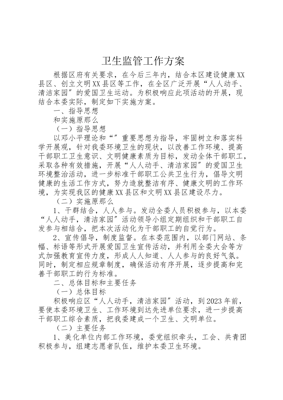 2023年卫生监管工作方案.doc_第1页