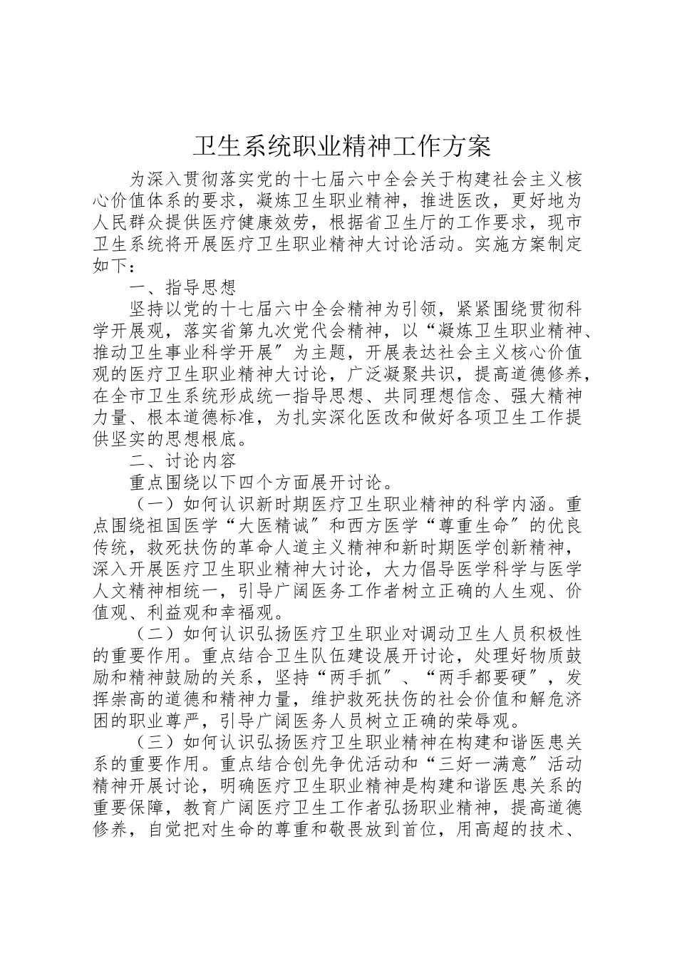 2023年卫生系统职业精神工作方案.doc_第1页