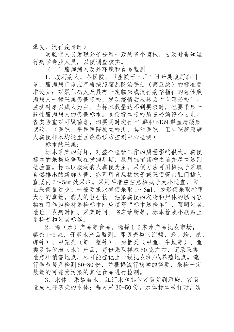 2023年卫生局霍乱监测工作方案.doc_第2页