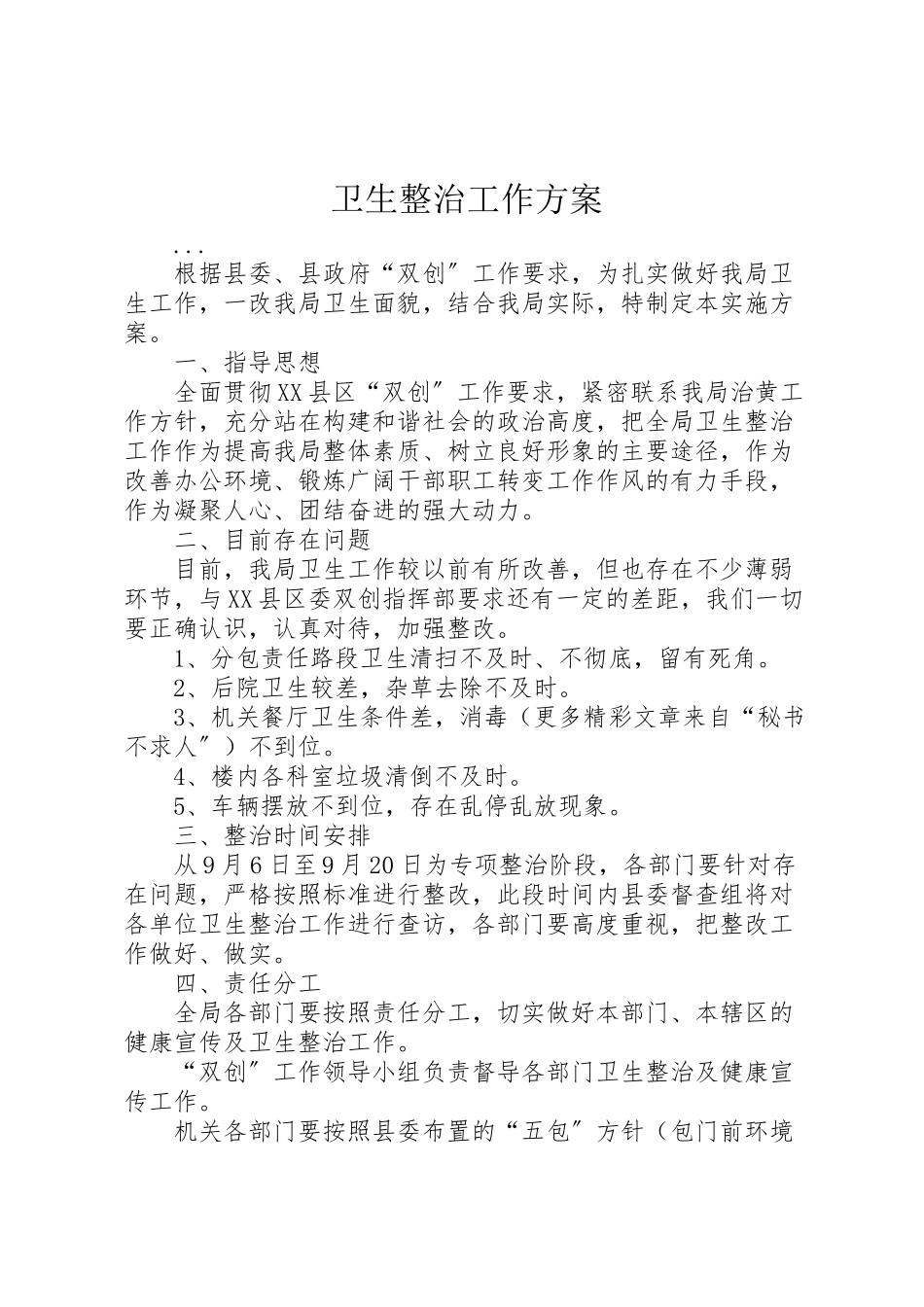2023年卫生整治工作方案.doc_第1页