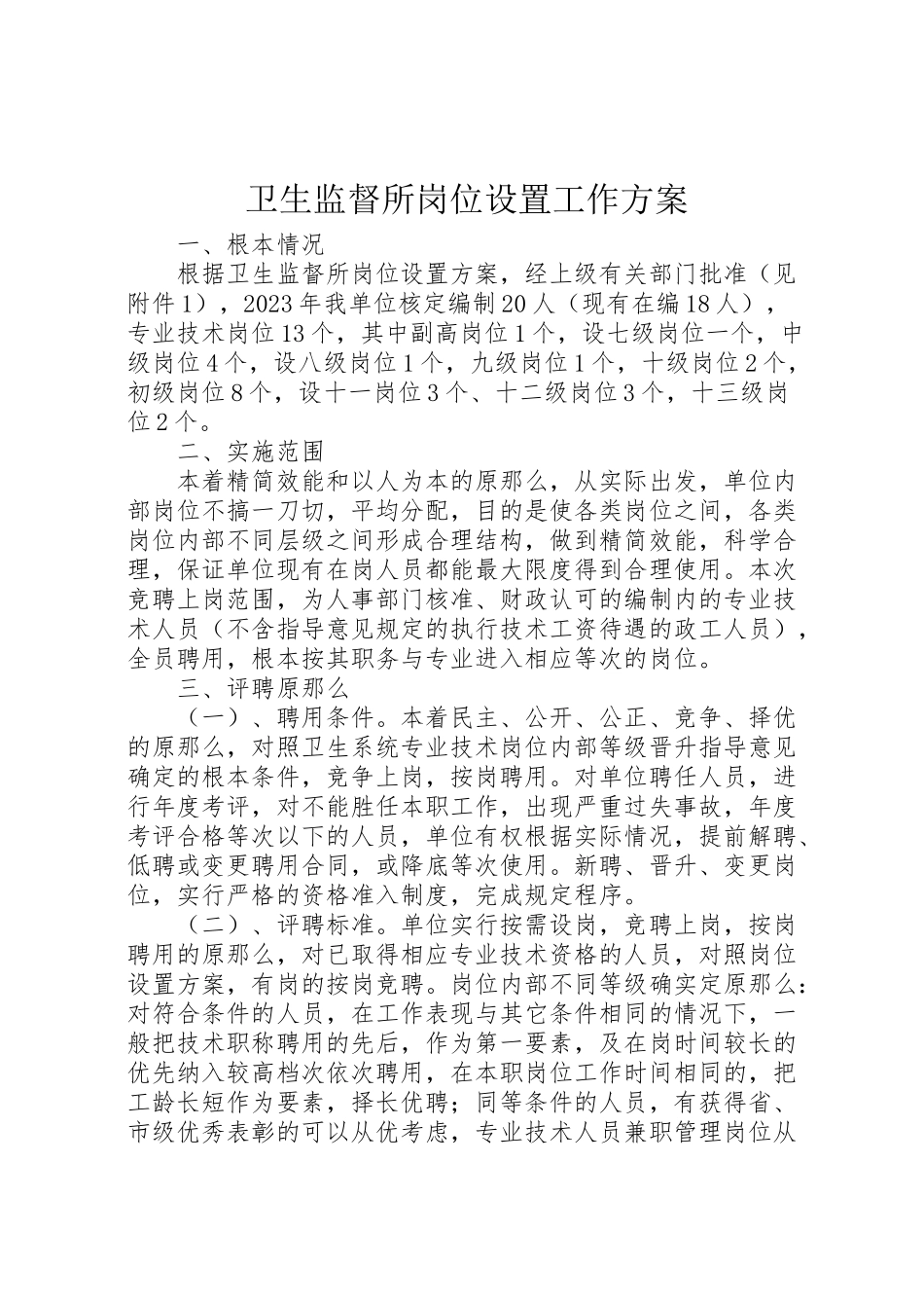 2023年卫生监督所岗位设置工作方案.doc_第1页