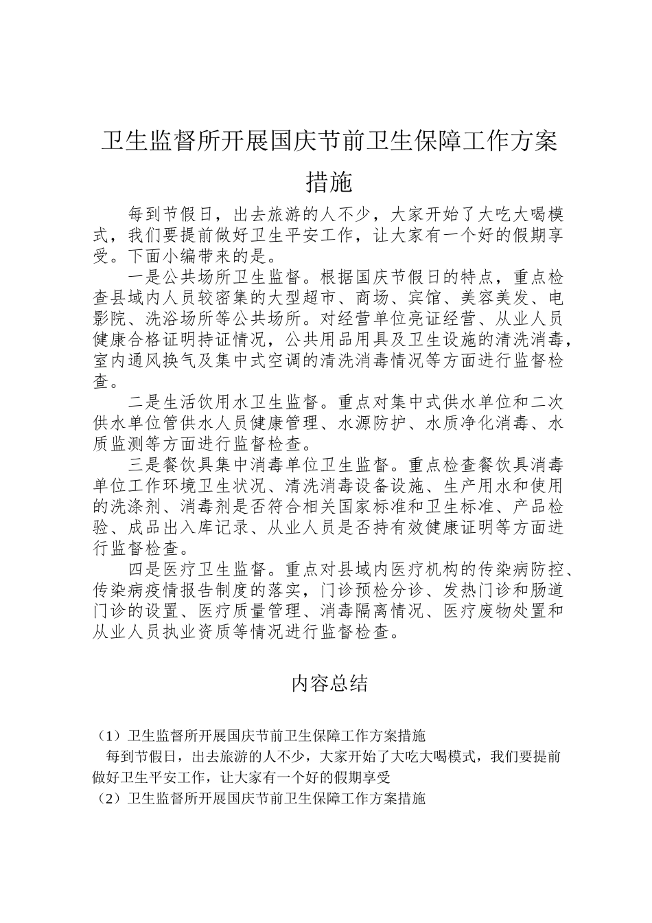 2023年卫生监督所开展国庆节前卫生保障工作方案措施.doc_第1页