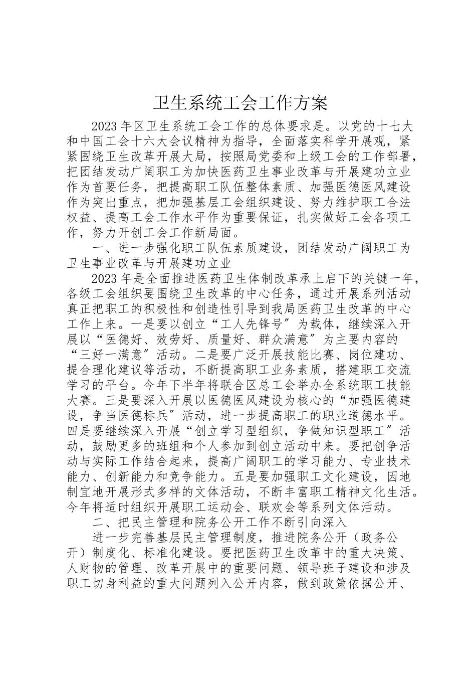 2023年卫生系统工会工作方案.doc_第1页