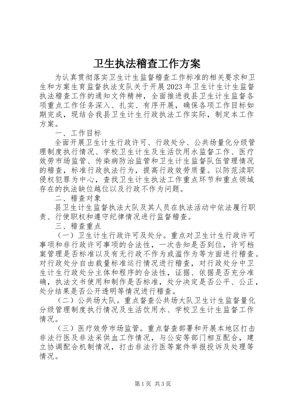 2023年卫生执法稽查工作方案.docx_第1页