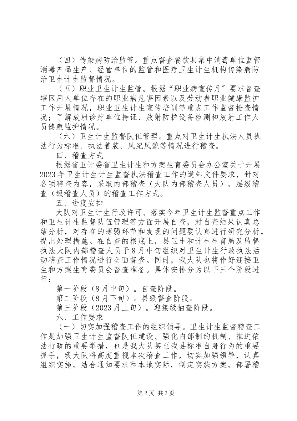 2023年卫生执法稽查工作方案.docx_第2页
