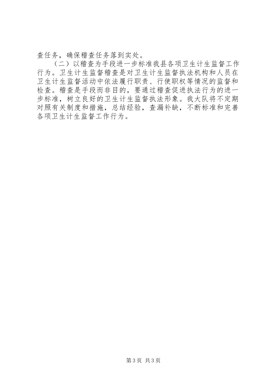 2023年卫生执法稽查工作方案.docx_第3页