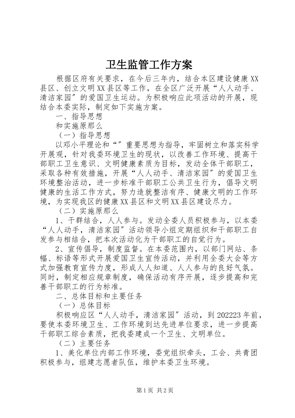 2023年卫生监管工作方案.docx_第1页