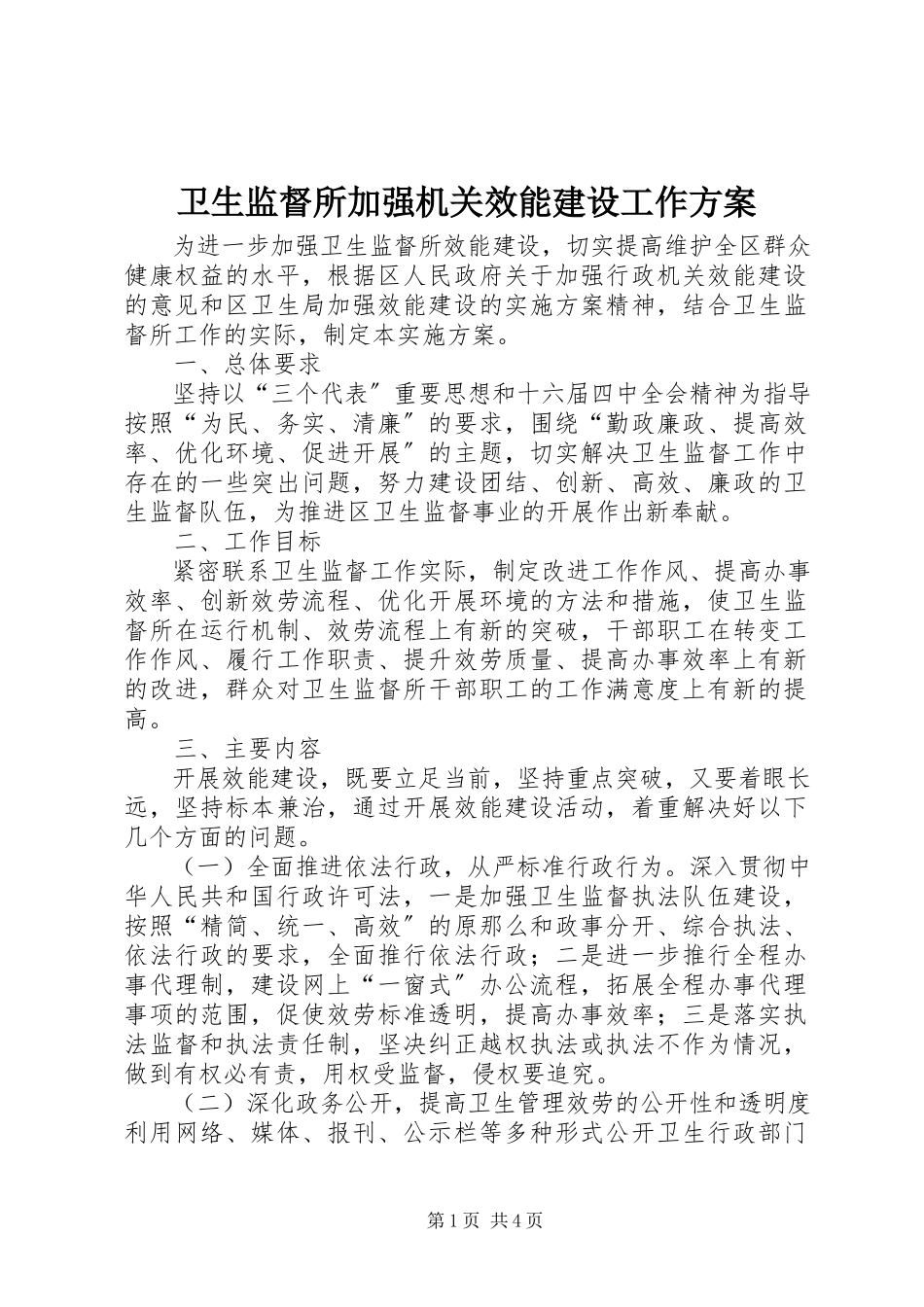 2023年卫生监督所加强机关效能建设工作方案.docx_第1页