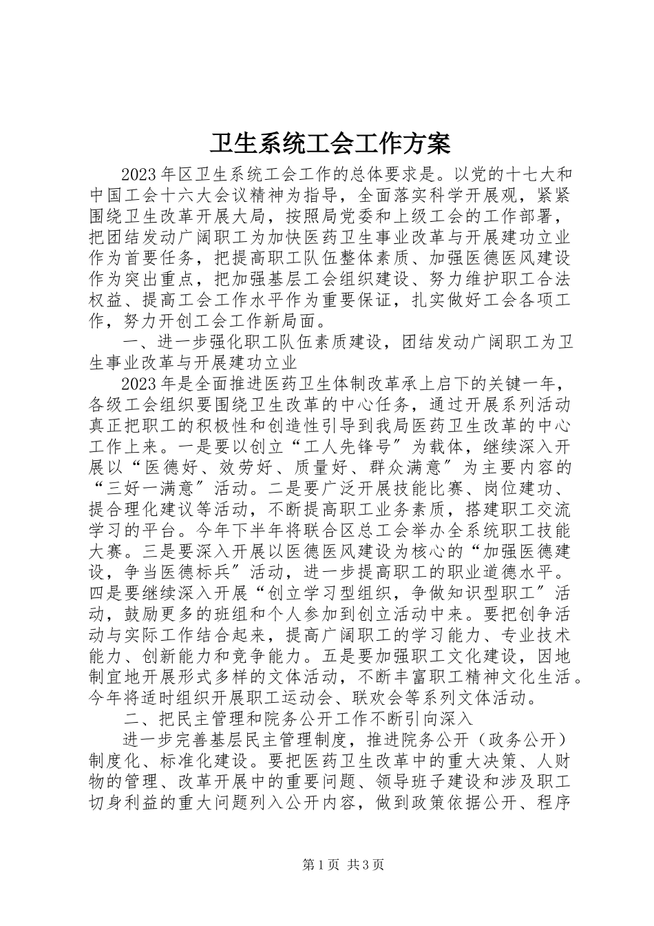 2023年卫生系统工会工作方案.docx_第1页