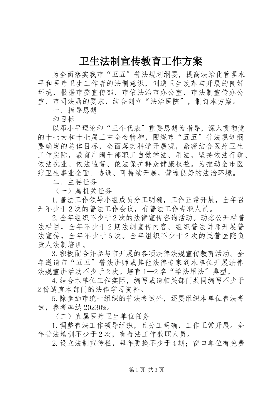 2023年卫生法制宣传教育工作方案.docx_第1页