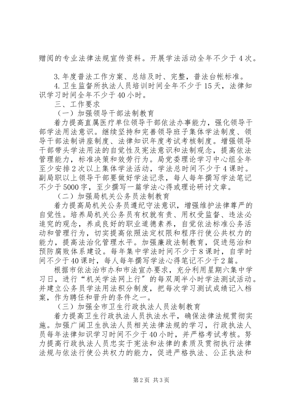 2023年卫生法制宣传教育工作方案.docx_第2页