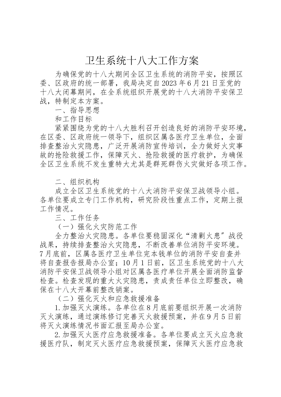 2023年卫生系统十八大工作方案.doc_第1页