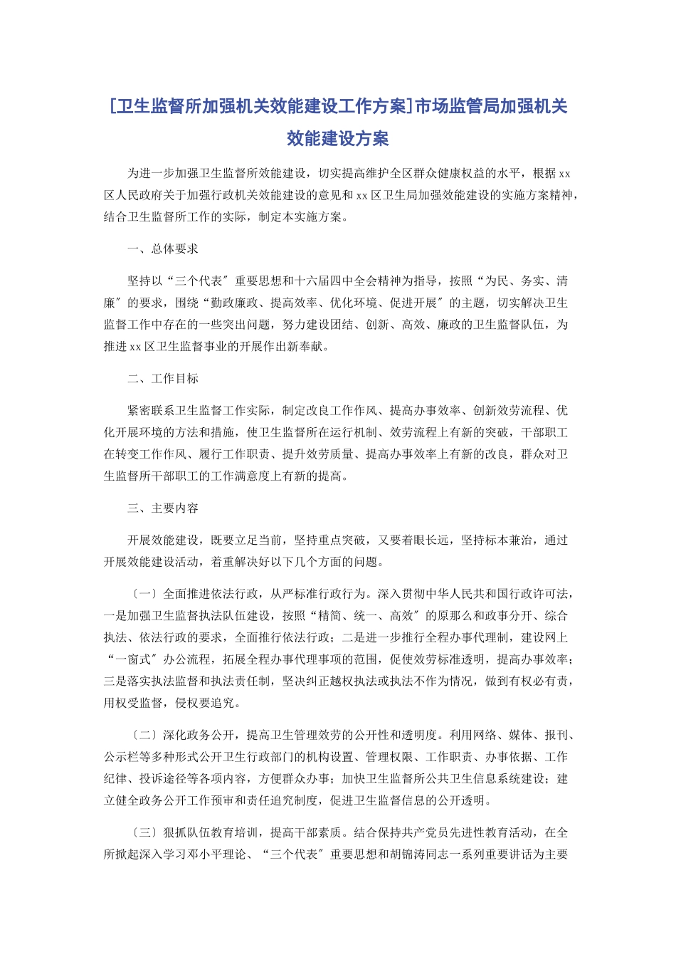 2023年卫生监督所加强机关效能建设工作方案市场监管局加强机关效能建设方案.docx_第1页