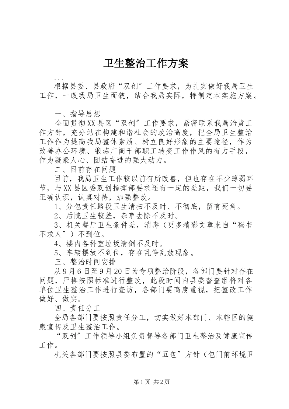 2023年卫生整治工作方案.docx_第1页