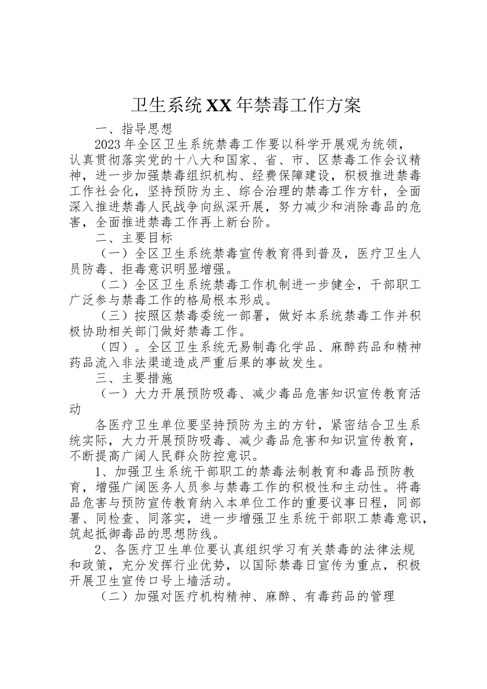 2023年卫生系统年禁毒工作方案 .doc_第1页
