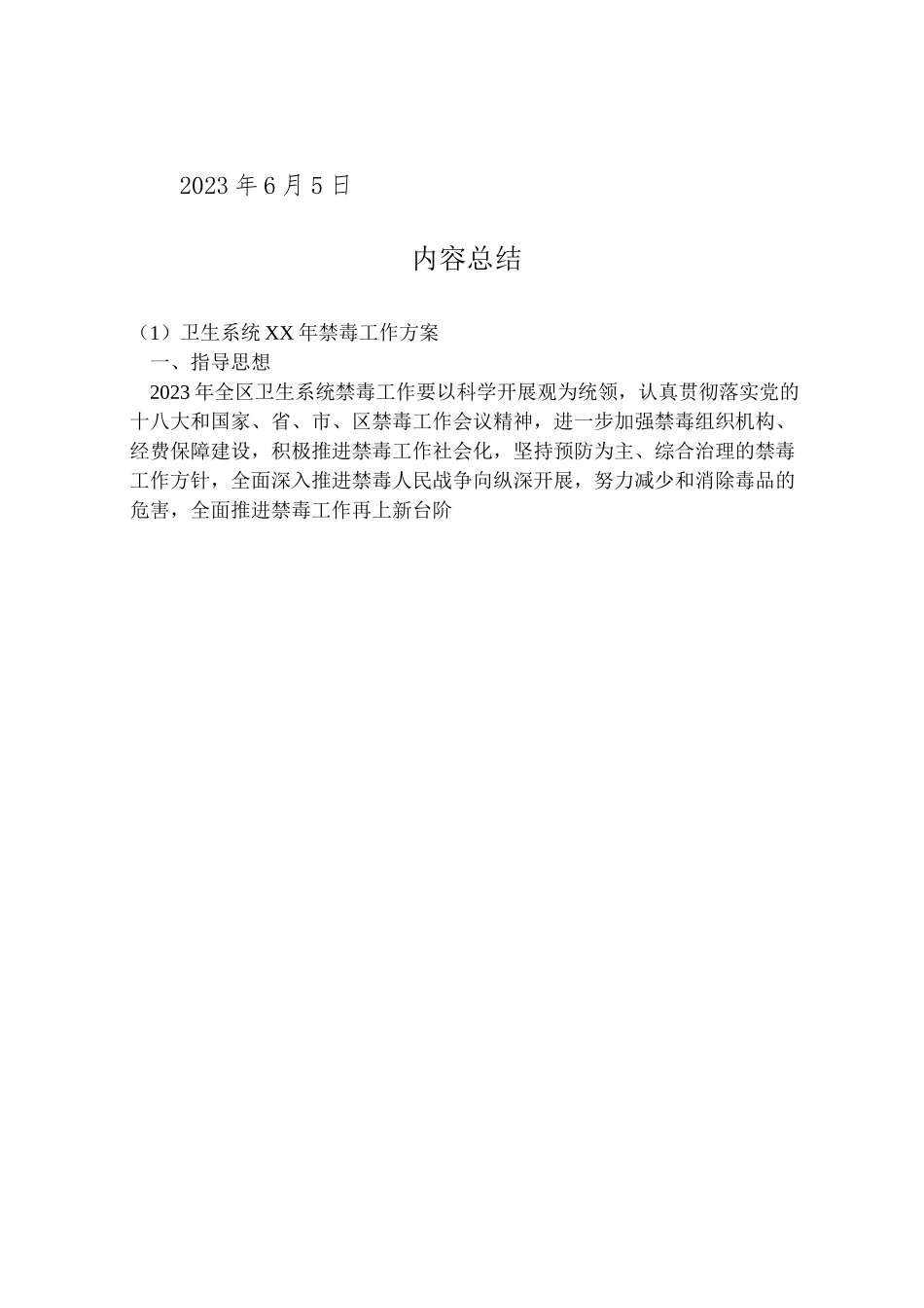 2023年卫生系统年禁毒工作方案 .doc_第3页