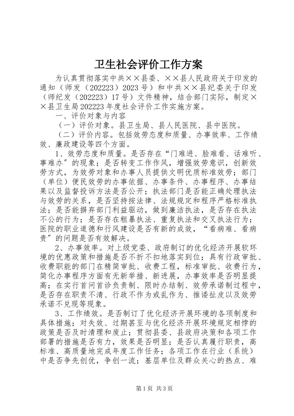 2023年卫生社会评价工作方案.docx_第1页