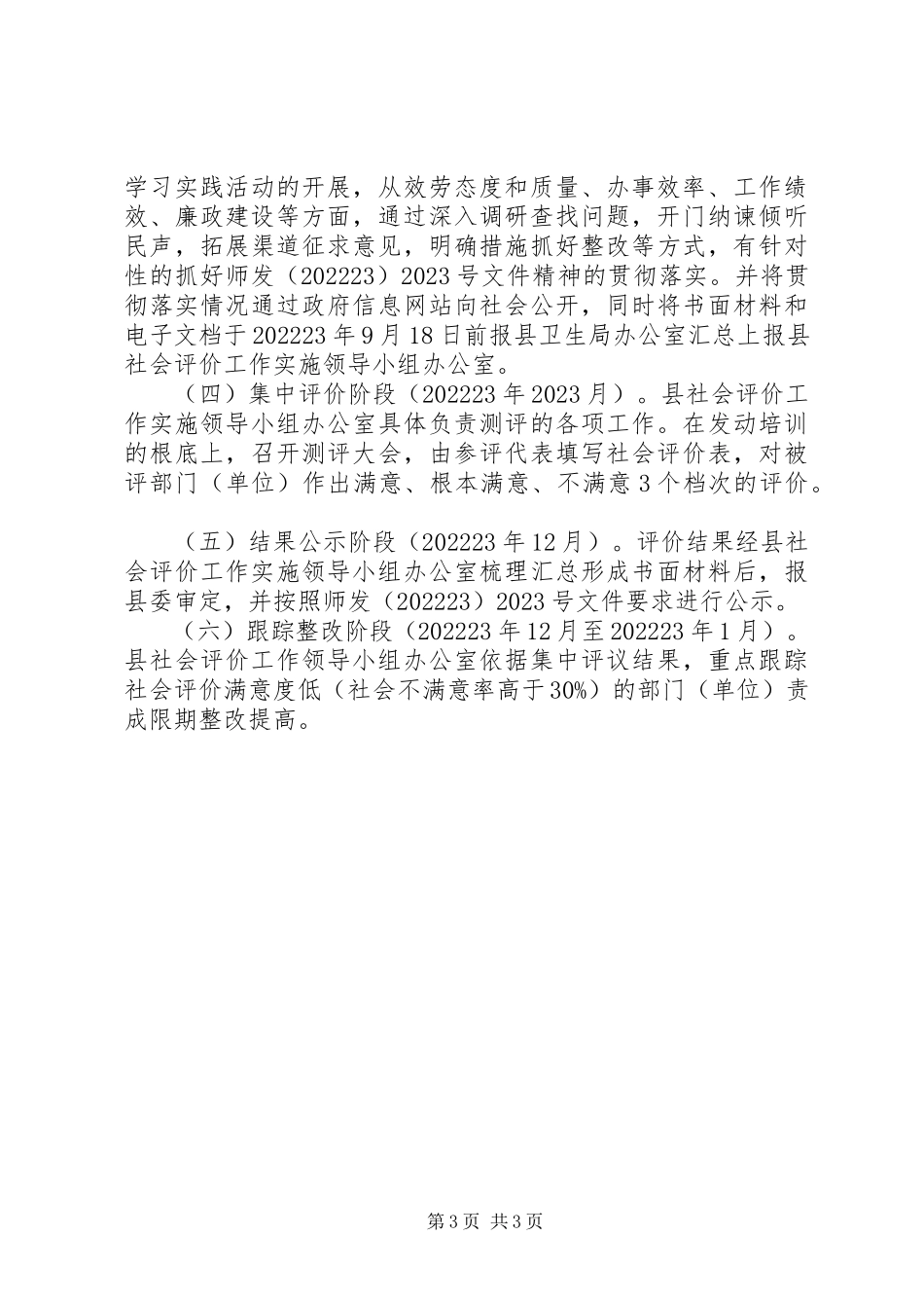 2023年卫生社会评价工作方案.docx_第3页