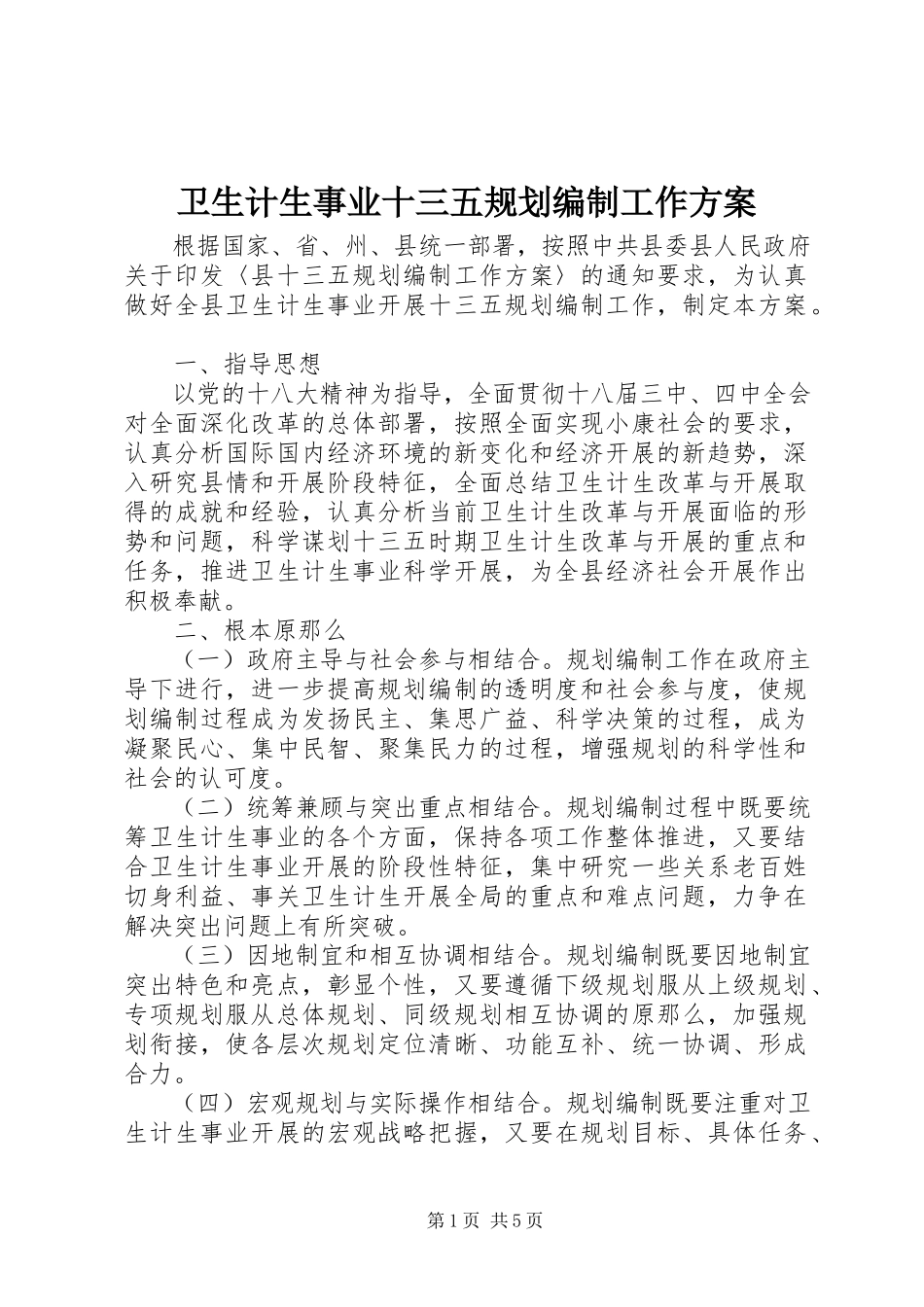 2023年卫生计生事业十三五规划编制工作方案.docx_第1页