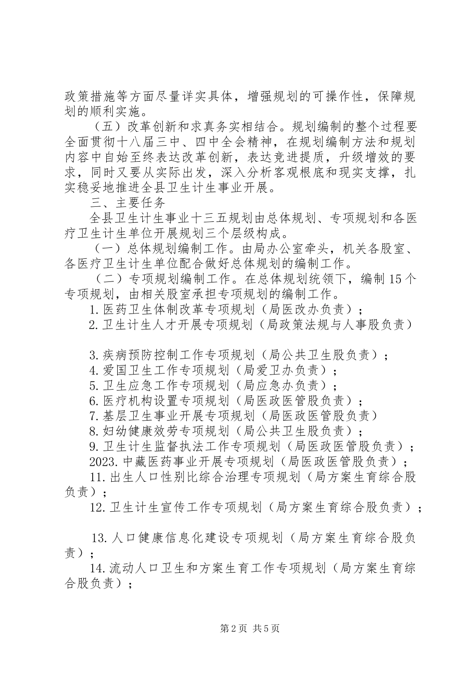 2023年卫生计生事业十三五规划编制工作方案.docx_第2页