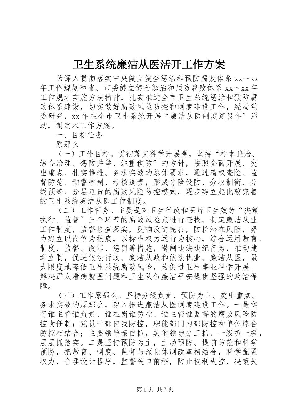 2023年卫生系统廉洁从医活动工作方案.docx_第1页